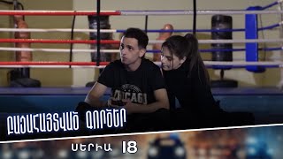 Բացահայտված գործեր/Bacahaytvac gorcer/ Սերիա 18