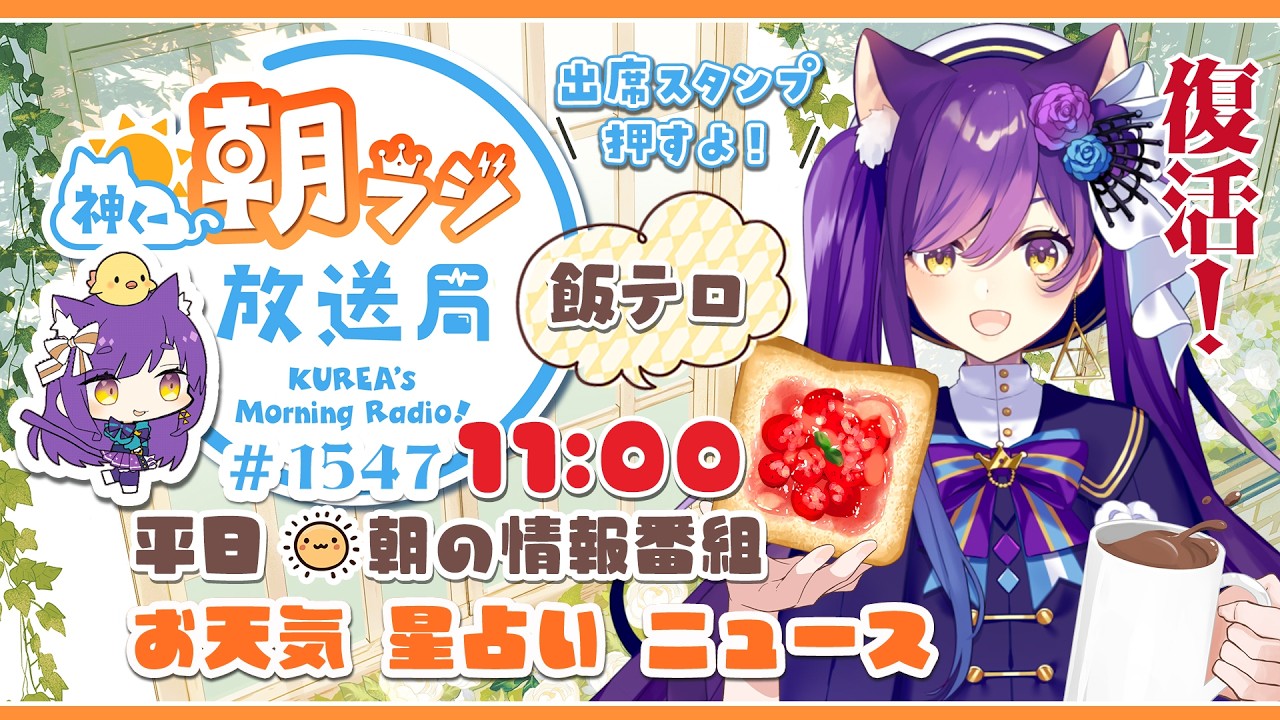 復活！？11時から！神くー朝ラジ放送局 Morning Radio～4/1(水)1547回 平日☀朝の情報番組☀朝ごはんやリスナー参加コーナーも！【Vtuber神城くれあ】📅出席スタンプ有り