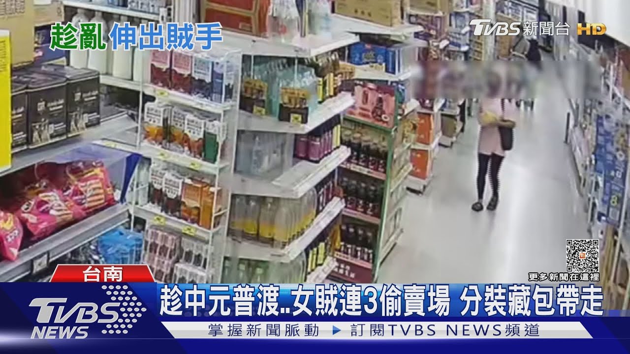 趁中元普渡女賊連3偷賣場得逞 偷到家裡變「小超市」