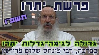 פרשת יתרו גדולה לגימה-גדלות יתרו תשפ"ו-הרב פינחס שלום פרידמן