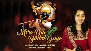 Mere Din Badal Gaye - Maanya Arora  Krishna Bhajan