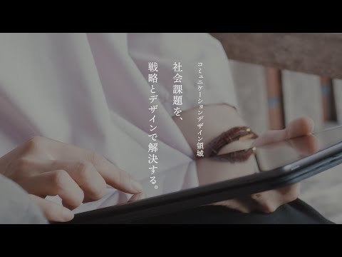 【コミュニケーションデザイン領域】社会課題を、戦略とデザインで解決する。 ｜ 大谷 義智教員インタビュー