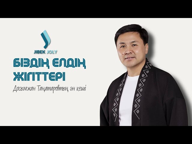 Досымжан Таңатаровтың «Біздің елдің жігіттері» атты жеке шығармашылық ән кеші