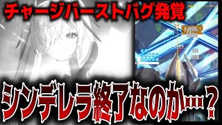 [妮姬] 灰姑娘蓄力BUG