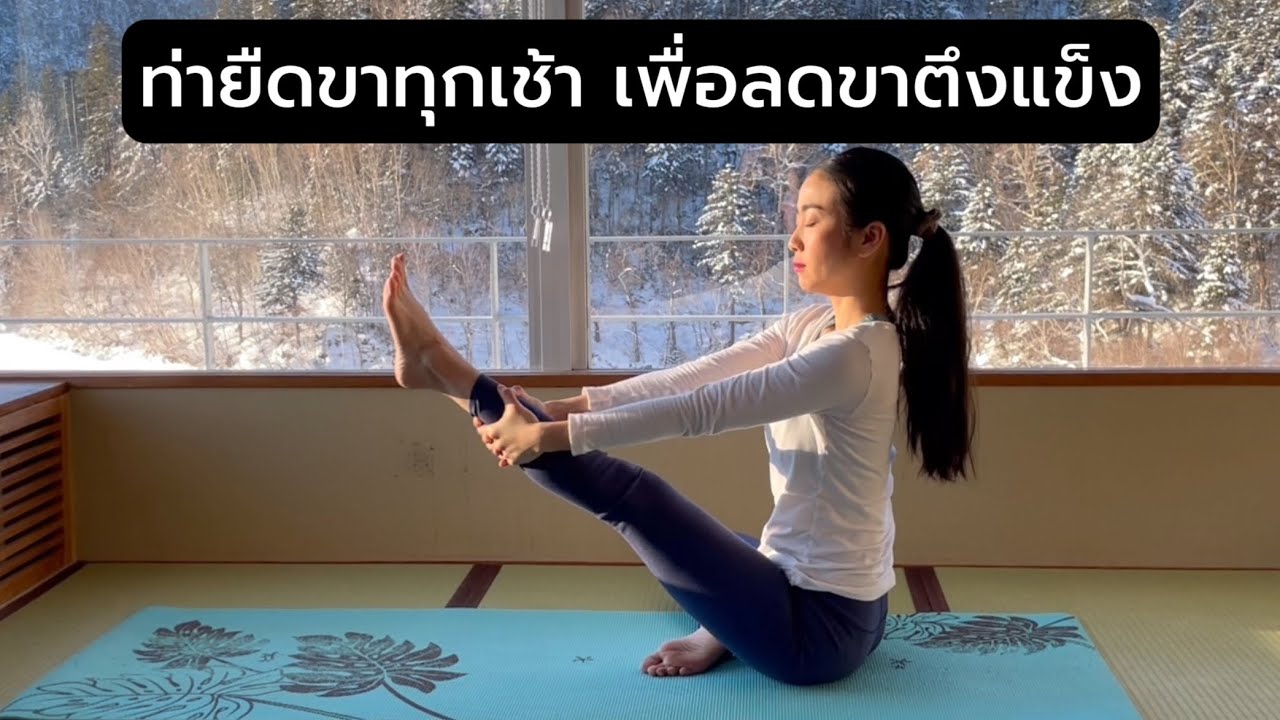 EP 82 ท่ายืดขาในทุกๆเช้า เพิ่มความยืดหยุ่นให้ขา ลดการตึงแข็ง ฝึกลมหายใจ Morning stretching 