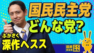国民民主党はどんな党？【国民民主党】深作ヘスス