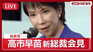 【リプレイ】高市早苗・自民党新総裁 会見【LIVE】(2025年10月4日) ANN/テレ朝