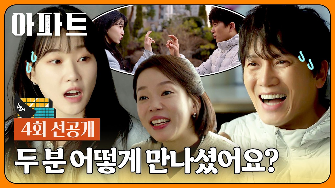 [4회 선공개] 가짜 부부 들통 위기?!💦 지성♥하윤경의 긴급 ✌️대책 회의✌️ | 〈아파트〉 7/19(일) 밤 10