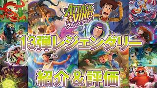 【ディズニーロルカナ】6色デッキが登場⁉あの色が超強化!?第13弾レジェンダリー紹介&評価動画【ヴァインズ・アタック!】