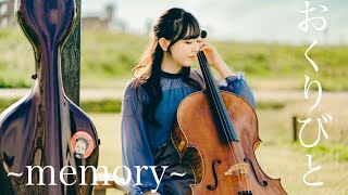 Download lagu 【弾いてみた】おくりびと~memory~ 久石譲-cello 井上文乃 [Departures] mp3