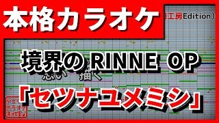 【TV Size歌詞付カラオケ】セツナユメミシ【境界のRINNE OP】(KEYTALK)【野田工房cover】