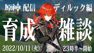 【原神】ディルックを育成しながら雑談配信（20221011）