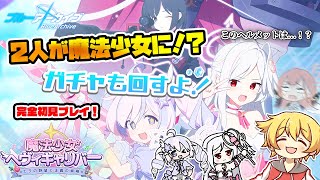 【ブルアカ】スズミ・レイサちゃんが魔法少女に！？そしてあのヘルメットは…！？ (初見プレイ)【✨魔法少女ヘヴィキャリバー～エラの野望と正義の資格～✨】