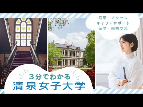 3分でわかる！清泉女子大学（沿革・アクセス・キャリアサポート・留学）
