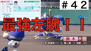 【最強左腕】夏の県大会2回戦！相手の左腕は、あの選手！【栄冠ナイン実況　春栄高校編＃４２】