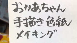 【おかあちゃん】手描き色紙メイキング