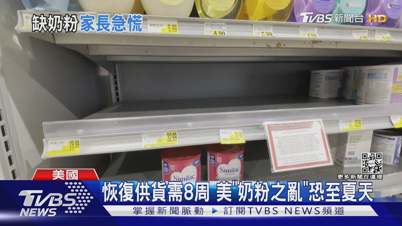 美國「缺奶粉之亂」燒進白宮 拜登出面協調廠商穩定供貨