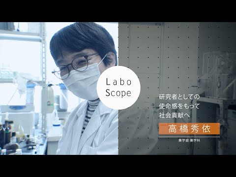 Labo Scope（薬学部 薬学科 高橋研究室）