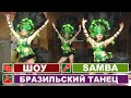 Dance Brazilian/ Бразильский танец/ Brasilianischer Tanz 