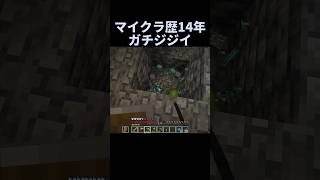 マイクラ歴14年ガチジジイの動きがこちら #マインクラフト #ゲーム実況 #minecraft