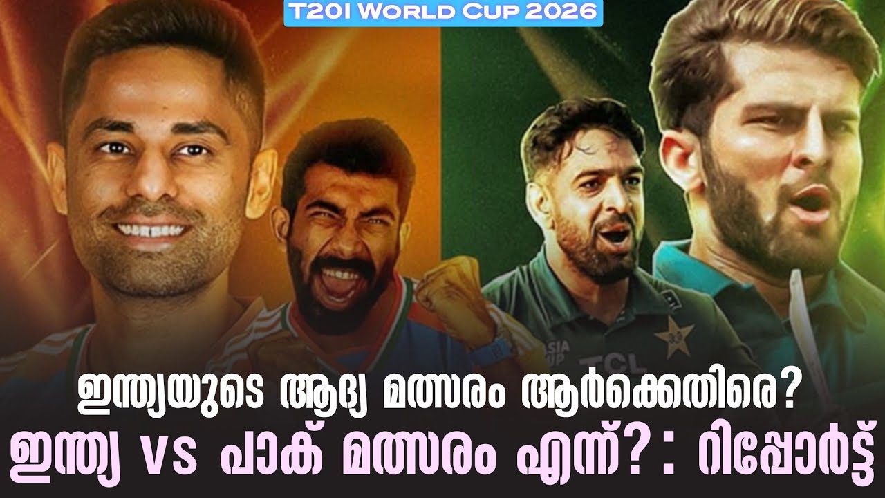 ഇന്ത്യയുടെ ആദ്യ മത്സരം ആർക്കെതിരെ?ഇന്ത്യ vs പാക് മത്?