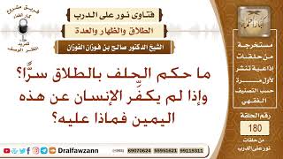 ما حكم الحلف بالطلاق سرا؟ الشيخ صالح الفوزان image