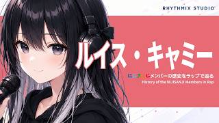 【にじさんじ】ルイス・キャミーをラップで知る｜勝った日だけじゃない、牌譜を重ねた怪盗の軌跡