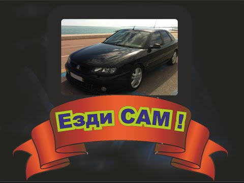 ЕЗДИ САМ : RENAULT SAFRANE 1998