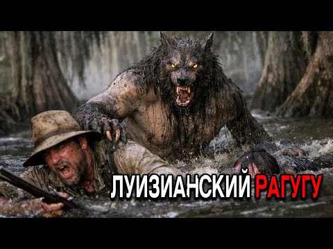 В 1821 году охотники из Луизианы были утащены под воду ругару из байу