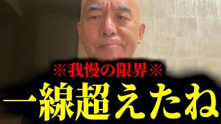 【緊急速報】堪忍袋の緒が切れました・・・　【日本保守党 百田尚樹 有本香 高橋洋一 北村晴男】