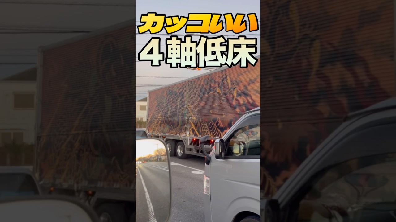 思わず目を惹く4軸低床箱車 3連発 フルエアロ ペインティング デコトラ