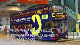 城巴特別巴士路線20R行車片段 (啟德郵輪碼頭→尖沙咀(天星碼頭))