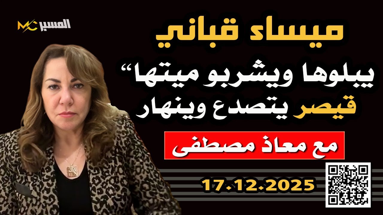 ميساء قباني يبلوها ويشربو ميتها  قيصر تصدع