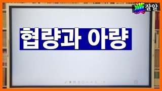협량과 아량