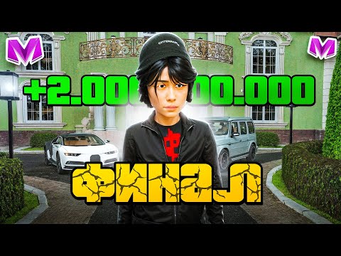 ⚡️ ФИНАЛ! ПУТЬ до МИЛЛИАРДА #4. ЗАРАБОТАЛ 100 МИЛЛИАРДОВ на МАТРЕШКА РП. ВСЕ СЕРИИ. Matreshka rp.