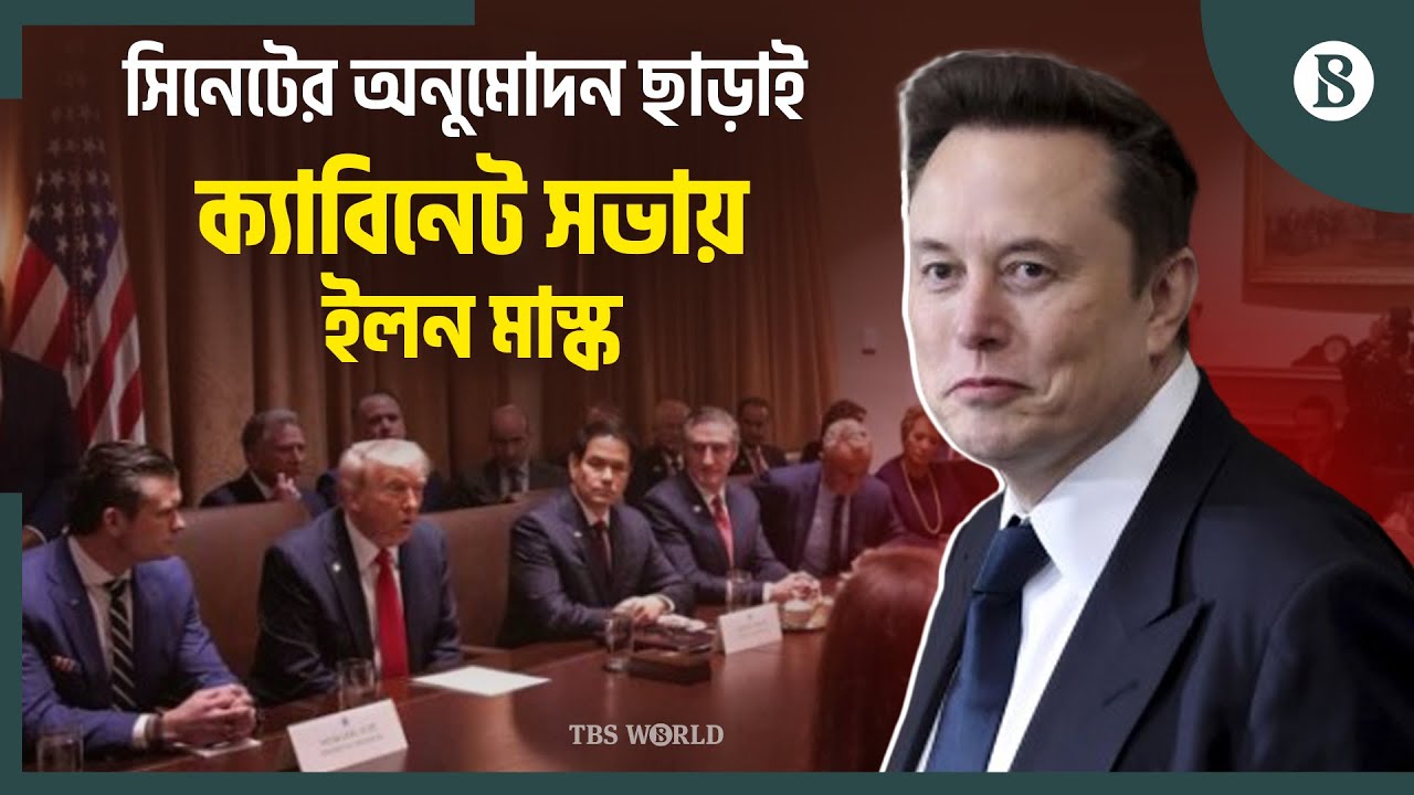 ট্রাম্পের প্রথম ক্যাবিনেট সভায় যা যা আলোচনা হল | Trump Musk Alliance | The Business Standard