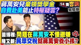 蔣萬安兒自費赴美能止血？洋流襲南機場夜市