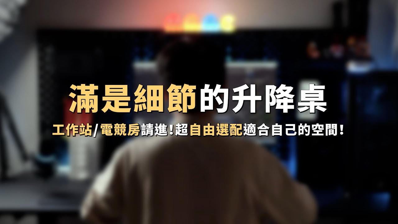 升降桌推薦｜使用前後對比也差太多！最後選 Dezctop 的原因？！後悔嗎？！ #升降桌 #電競房 #書桌推薦