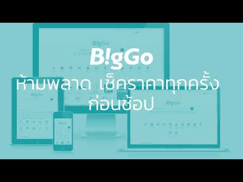 BigGo บิกโก