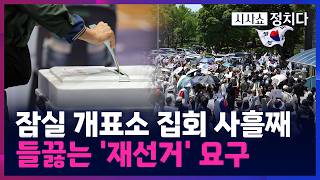 [시사쇼 정치다] 잠실 개표소 앞 '참정권' 집회 계속···2030 주축 '재선거' 요구