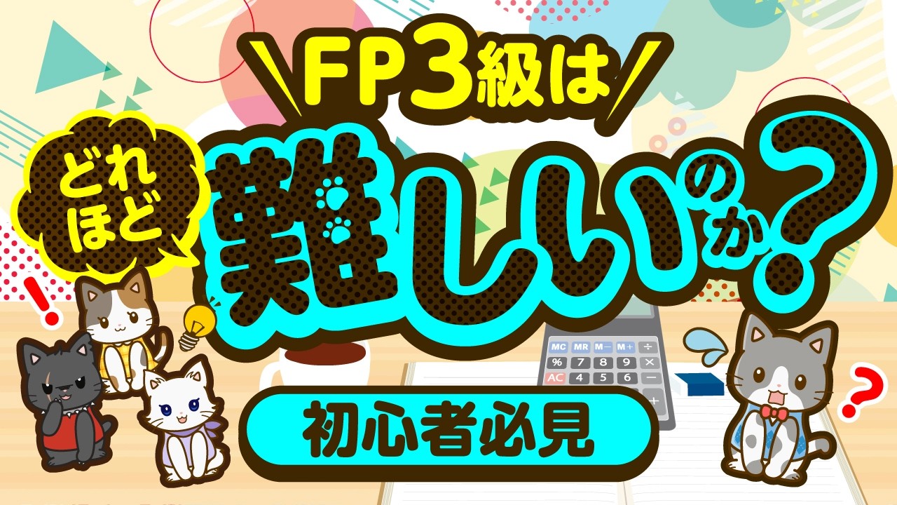 【初心者必見】FP3級はどれほど難しいのか！？FP3級の難易度、勉強法等について解説！