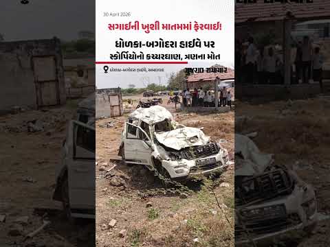 સગાઈની ખુશી માતમમાં ફેરવાઈ! Dholka-બગોદરા હાઈવે પર સ્કોર્પિયોનો બુકડો બોલી ગયો, ત્રણના મોત