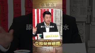 【立院榮譽顧問】缺舔共義工嗎？#館長 #中國 #共產黨 #統一 #習近平 #民主 #立法院 #國會 #3Q #陳柏惟 #立院榮譽顧問 #shorts