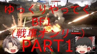【ゆっくり実況】ゆっくりやってくBF1（戦車オンリー）PART1