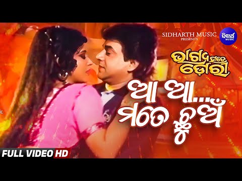 Aa Aa Mate Chhuan Item Bhagya Hate Dori ଆ ଆ ମତେ ଛୁଅଁ Uttam Mohanty Sidharth Gold