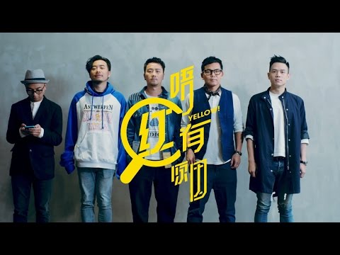Yellow 野佬 - 唔紅有原因 Official Music Video