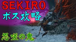 【SEKIRO】ボス&中ボス攻略 42 怨嗟の鬼