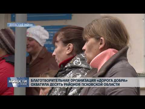 Новости Псков 13.11.2019 / «Дорога Добра» охватила десять районов Псковской области 