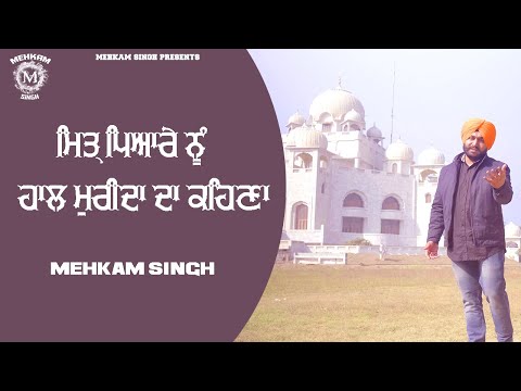 Mittar Pyare Nu | Mehkam Singh | Shabad video | Latest Punjabi Song 2025 | new punjabi song 2025