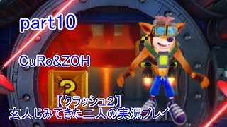 ＃10【クラッシュ２】玄人じみてきた２人の実況プレイ